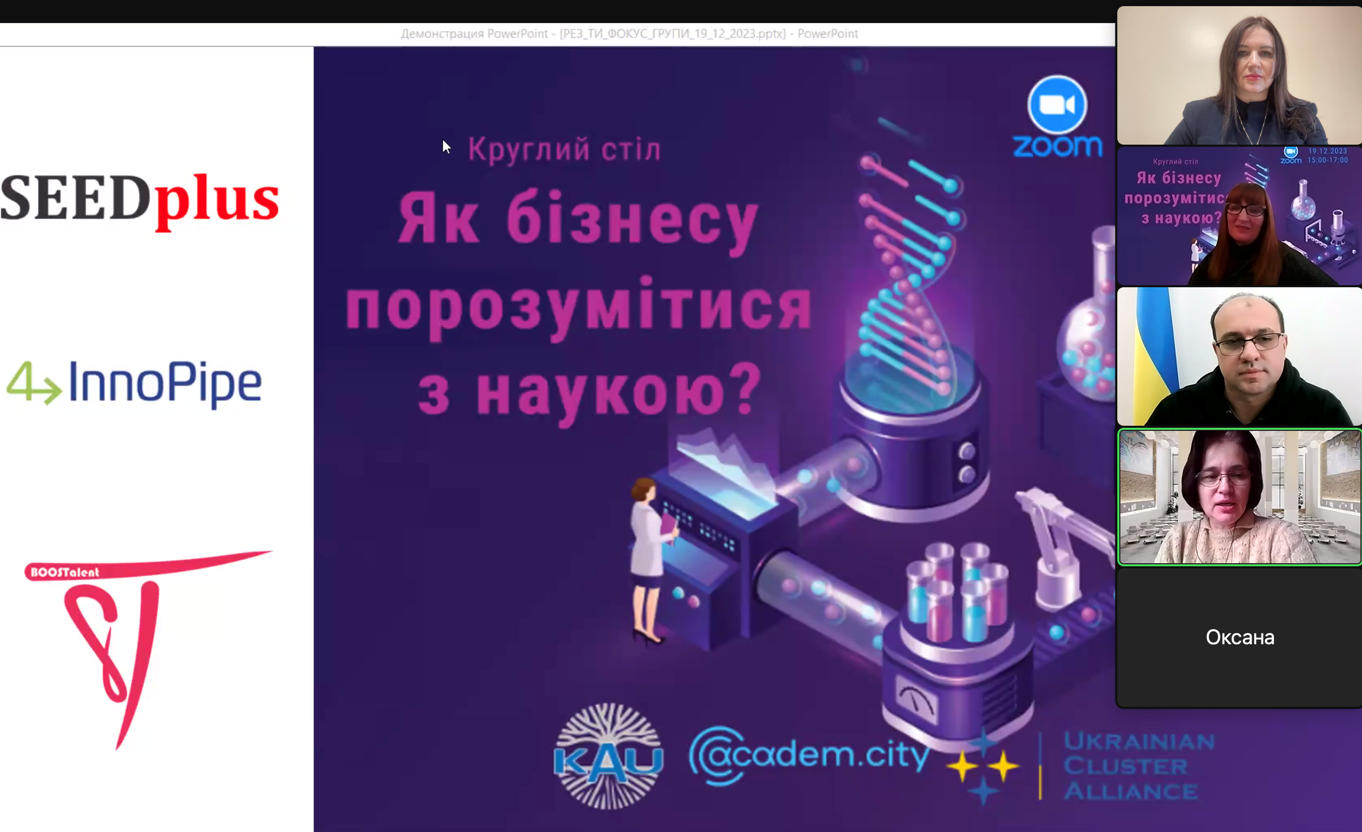 Виступ керівника проєкту розвитку наукового парку «Академ.сіті», заступника директора Київського академічного університету Олександри Антонюк